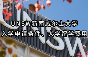 UNSW新南威尔士大学入学申请条件、大学留学费用