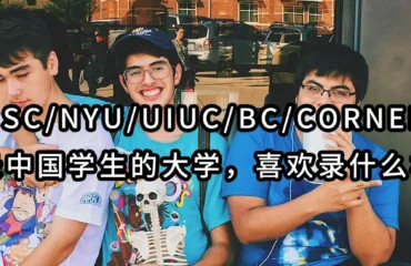 2024详解USC/NYU/UIUC/BC/Cornell/UM-6所最爱录中国学生的大学，喜欢录什么样的学生？