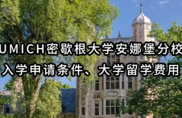 UMich密歇根大学安娜堡分校入学申请条件、大学留学费用