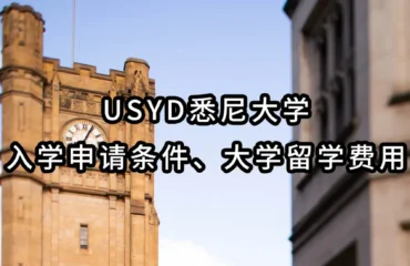 UniMelb墨尔本大学入学申请条件、大学留学费用