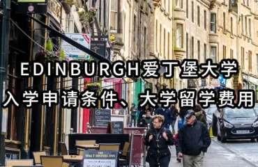 Edinburgh爱丁堡大学入学申请条件、大学留学费用