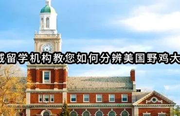 权威留学机构教您如何分辨美国野鸡大学！