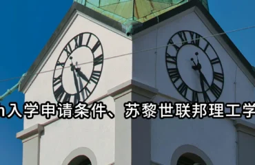 ETH Zurich入学申请条件、苏黎世联邦理工学院留学费用