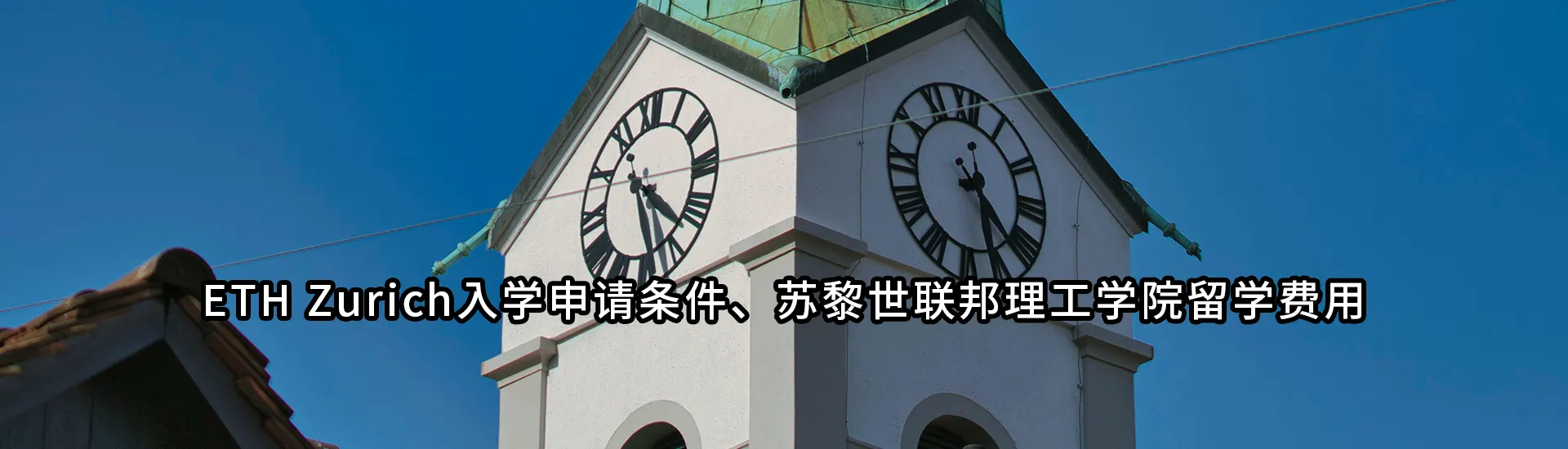 ETH Zurich入学申请条件、苏黎世联邦理工学院留学费用