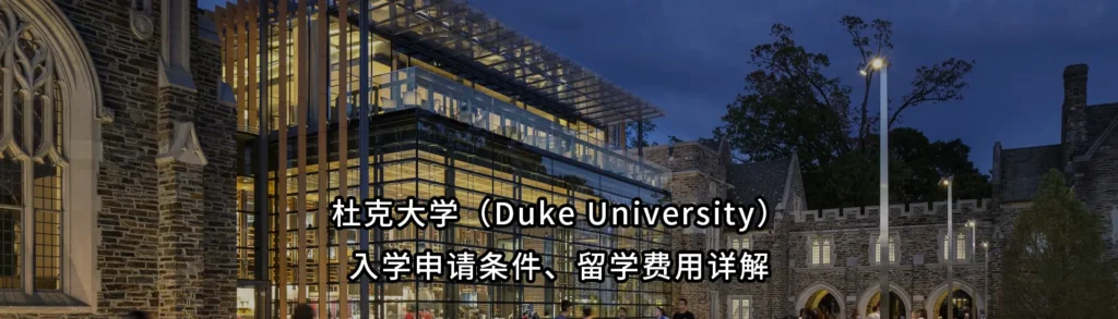 杜克大学（Carnegie Mellon University? No, Duke University）入学申请条件、留学费用详解