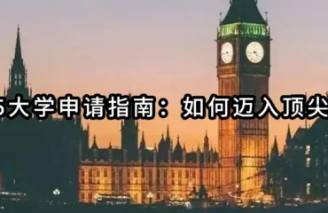 英国G5大学申请指南：如何迈入顶尖学府？