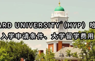 Harvard University（HYP）哈佛大学入学申请条件、大学留学费用