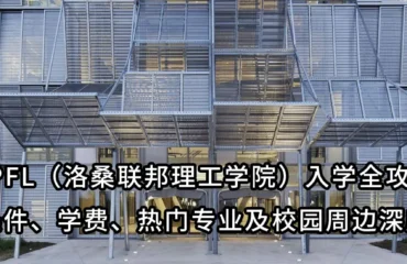 EPFL（洛桑联邦理工学院）入学全攻略：申请条件、学费、热门专业及校园周边深度解析