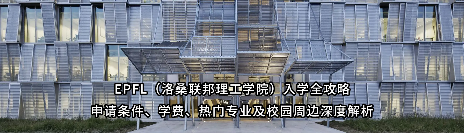 EPFL（洛桑联邦理工学院）入学全攻略：申请条件、学费、热门专业及校园周边深度解析