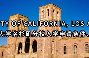 University of California, Los Angeles（UCLA）加州大学洛杉矶分校入学申请条件、大学留学费用
