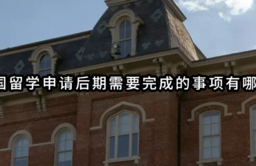美国留学申请后期需要完成的事项有哪些？