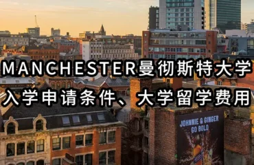 Manchester曼彻斯特大学入学申请条件、大学留学费用