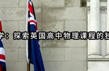 名津留学：探索英国高中物理课程的独特魅力