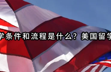 美国留学条件和流程是什么？美国留学优势？