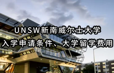 Monash莫纳什大学入学申请条件、大学留学费用
