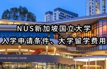 NUS新加坡国立大学入学申请条件、大学留学费用