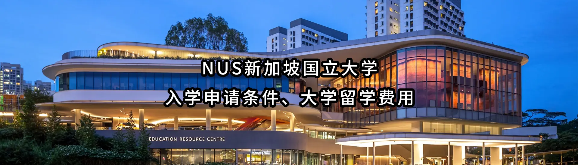 NUS新加坡国立大学入学申请条件、大学留学费用