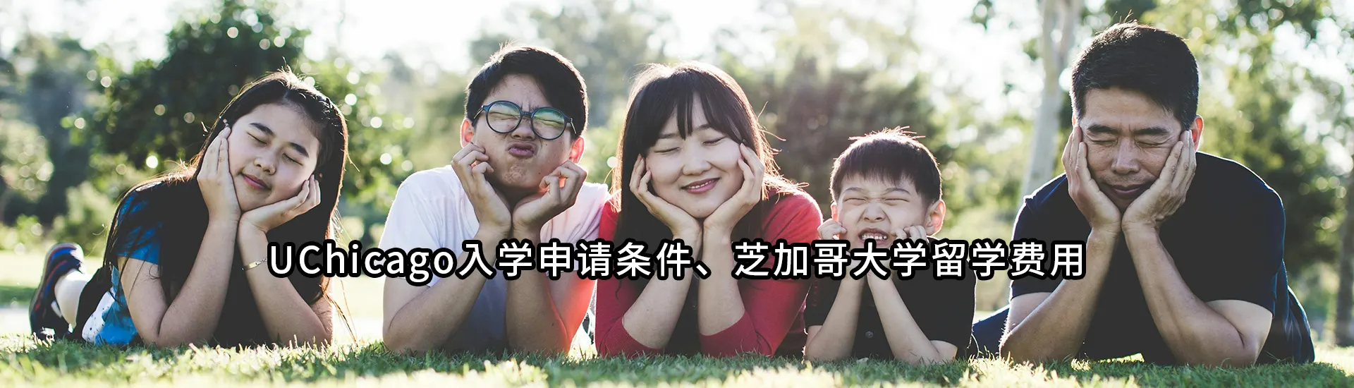 UChicago入学申请条件、芝加哥大学留学费用