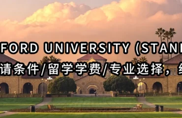 Stanford University (Stanford) 入学申请条件/留学学费/专业选择，纯硬货！