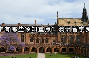 澳洲留学有哪些须知重点？澳洲留学费多少？