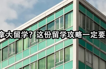 去加拿大留学？这份留学攻略一定要收好！