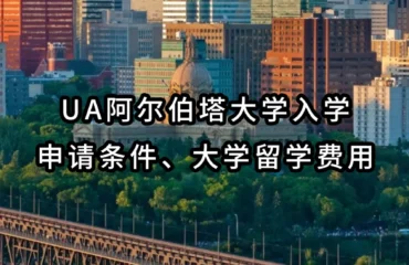 UA阿尔伯塔大学入学申请条件、大学留学费用