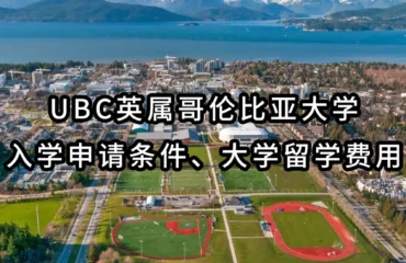 UBC英属哥伦比亚大学入学申请条件、大学留学费用