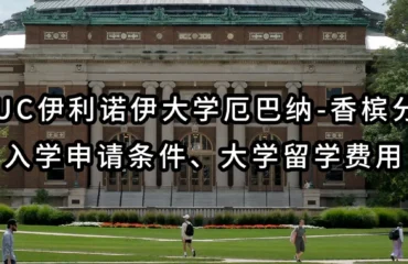 UIUC伊利诺伊大学厄巴纳-香槟分校入学申请条件、大学留学费用