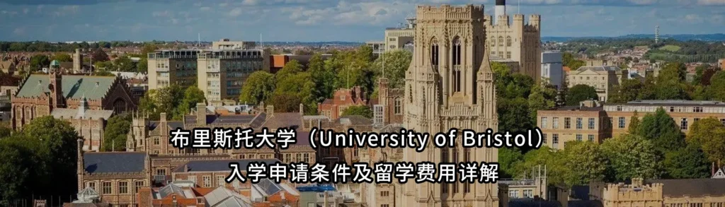 布里斯托大学(University of Bristol)入学申请条件及留学费用详解