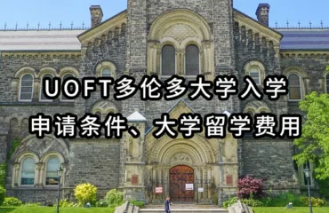 UofT多伦多大学入学申请条件、大学留学费用