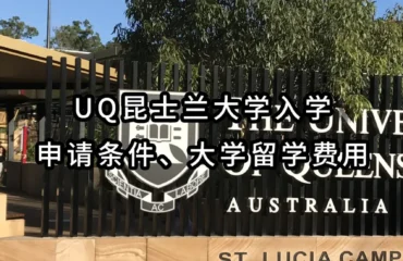 UQ昆士兰大学入学申请条件、大学留学费用