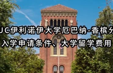 USC南加州大学入学申请条件、大学留学费用
