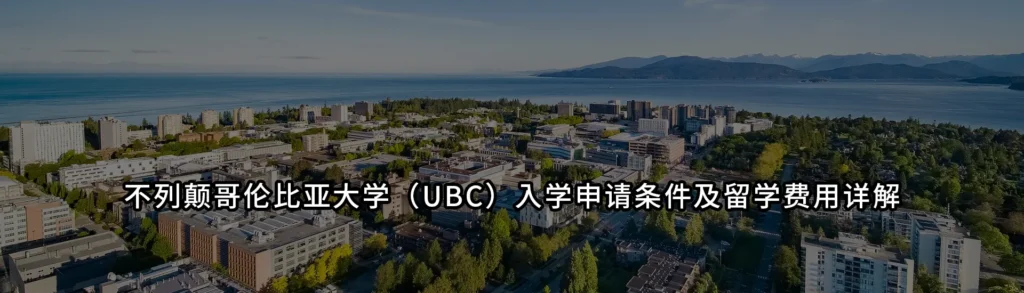 不列颠哥伦比亚大学(UBC)入学申请条件及留学费用详解