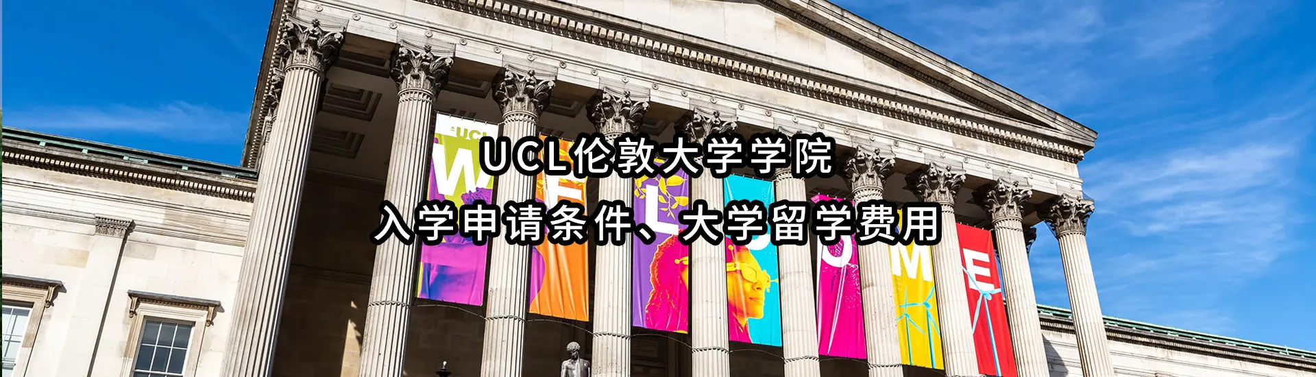 UCL伦敦大学学院入学申请条件、大学留学费用