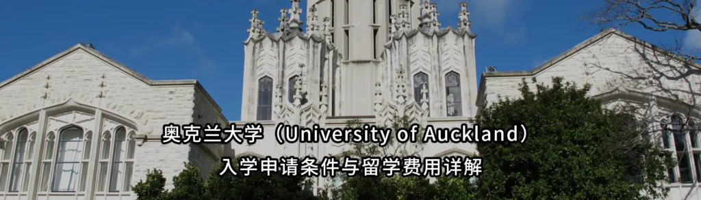 奥克兰大学(University of Auckland)入学申请条件与留学费用详解