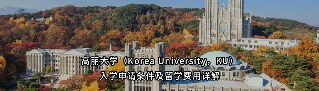 高丽大学(Korea University,KU)入学申请条件及留学费用详解