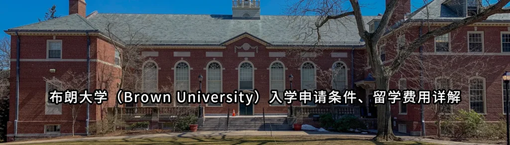 布朗大学（Brown University）入学申请条件、留学费用详解